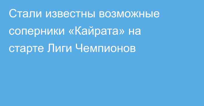 Стали известны возможные соперники «Кайрата» на старте Лиги Чемпионов
