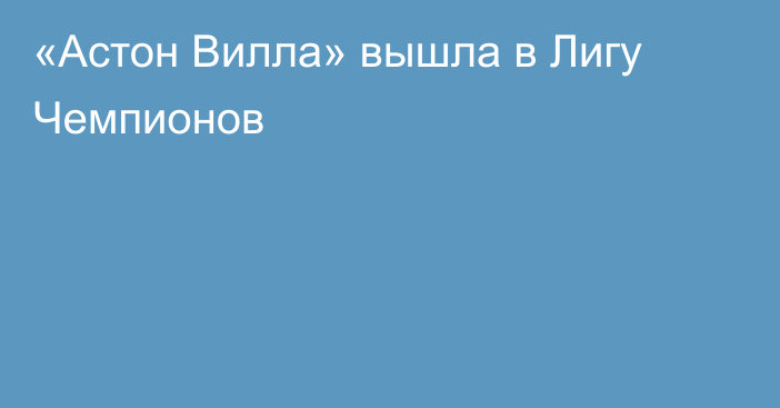«Астон Вилла» вышла в Лигу Чемпионов