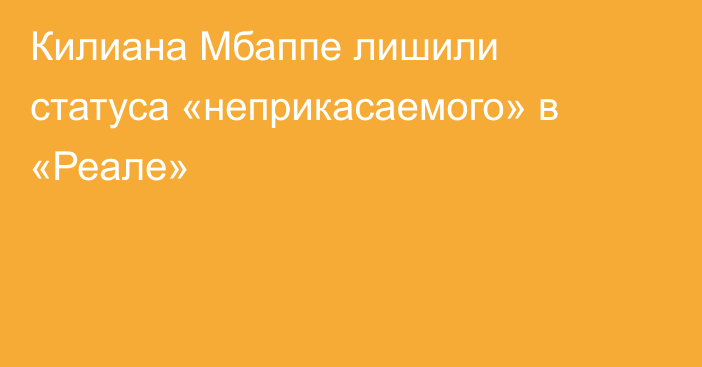 Килиана Мбаппе лишили статуса «неприкасаемого» в «Реале»