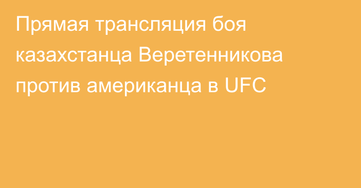 Прямая трансляция боя казахстанца Веретенникова против американца в UFC