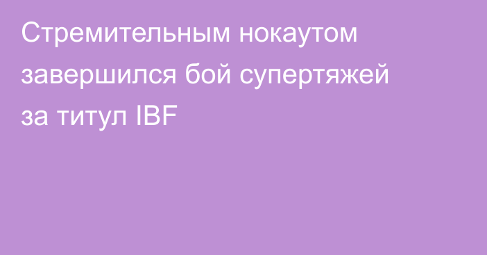 Стремительным нокаутом завершился бой супертяжей за титул IBF