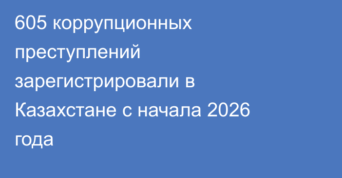 605 коррупционных преступлений зарегистрировали в Казахстане с начала 2026 года