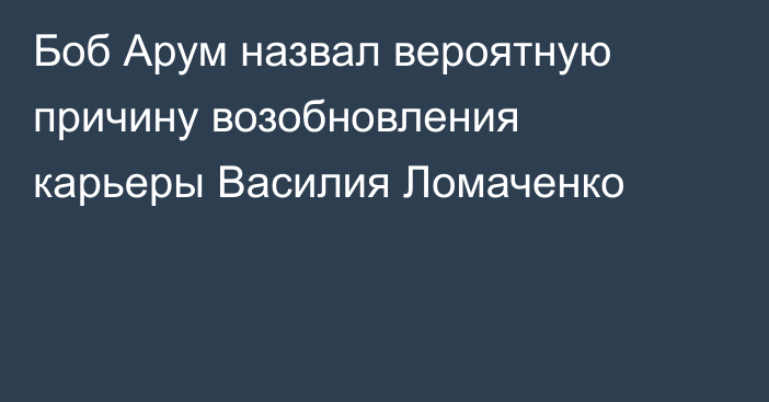 Боб Арум назвал вероятную причину возобновления карьеры Василия Ломаченко