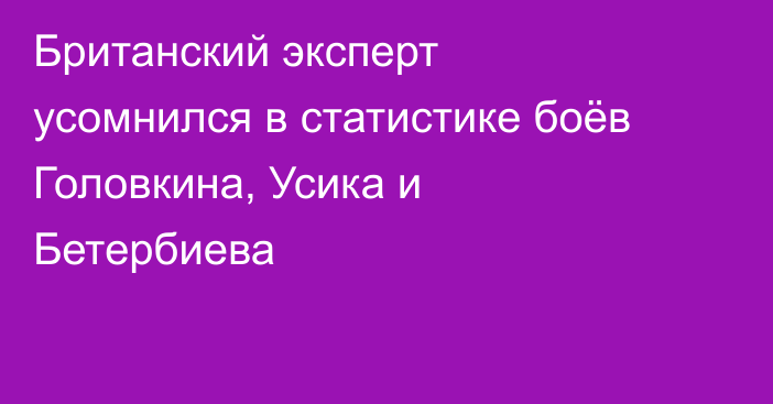 Британский эксперт усомнился в статистике боёв Головкина, Усика и Бетербиева