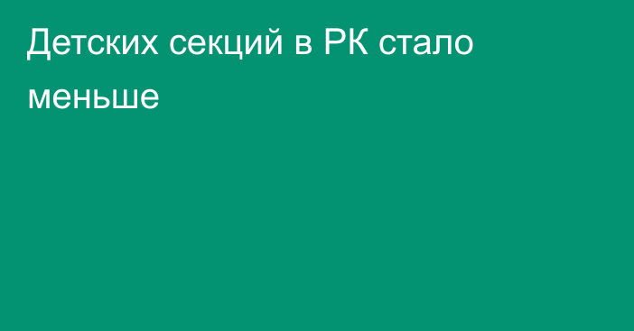 Детских секций в РК стало меньше