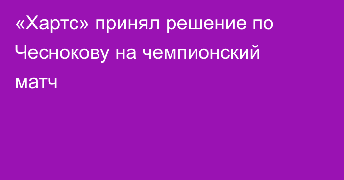 «Хартс» принял решение по Чеснокову на чемпионский матч