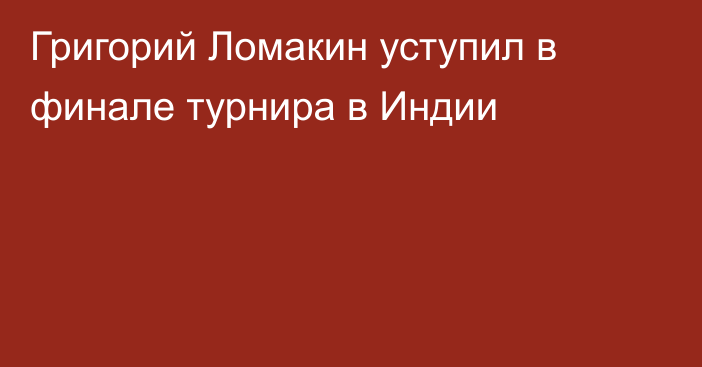 Григорий Ломакин уступил в финале турнира в Индии