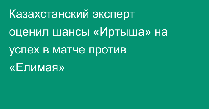 Казахстанский эксперт оценил шансы «Иртыша» на успех в матче против «Елимая»