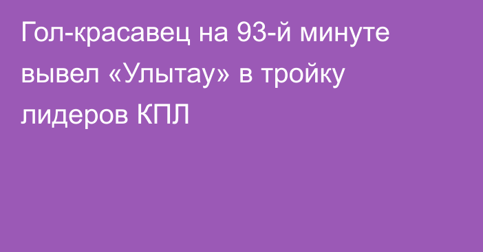 Гол-красавец на 93-й минуте вывел «Улытау» в тройку лидеров КПЛ