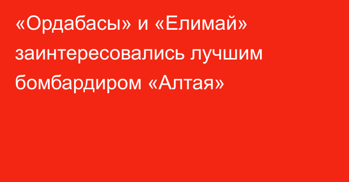 «Ордабасы» и «Елимай» заинтересовались лучшим бомбардиром «Алтая»