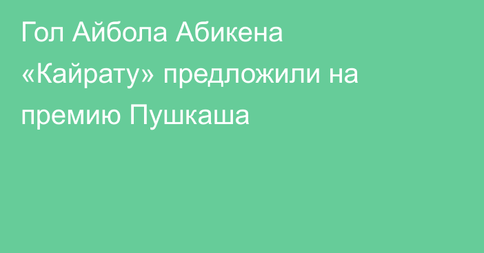 Гол Айбола Абикена «Кайрату» предложили на премию Пушкаша