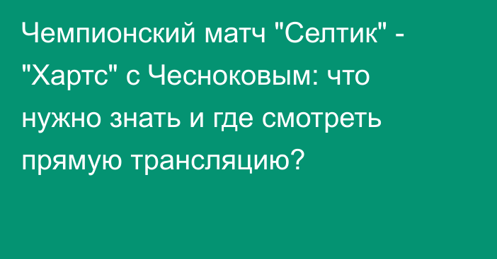Чемпионский матч 
