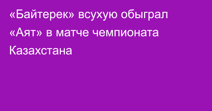 «Байтерек» всухую обыграл «Аят» в матче чемпионата Казахстана