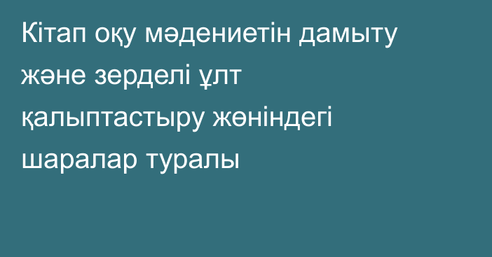 Кітап оқу мәдениетін дамыту және зерделі ұлт қалыптастыру жөніндегі шаралар туралы