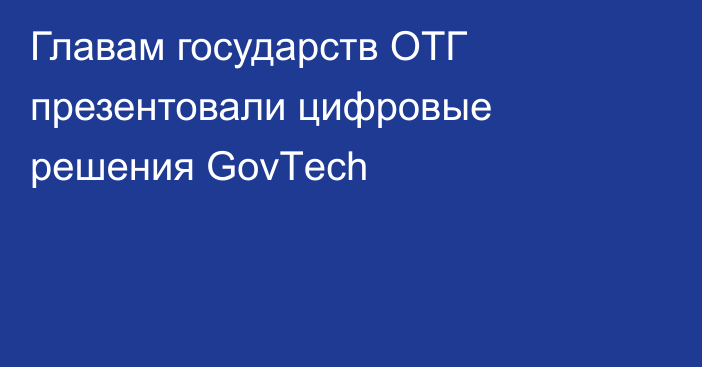 Главам государств ОТГ презентовали цифровые решения GovТeсh