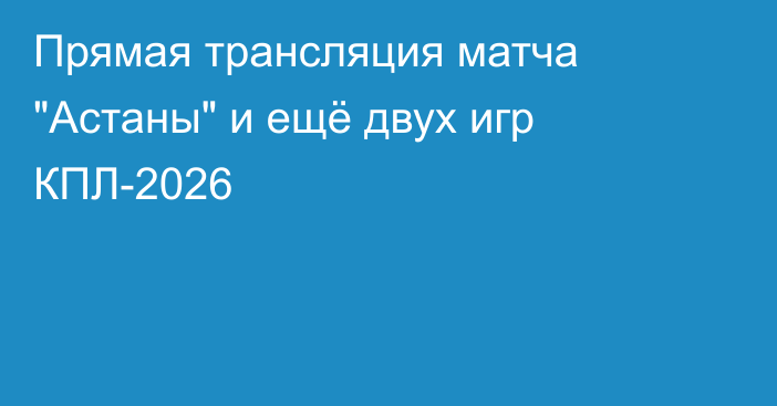 Прямая трансляция матча 
