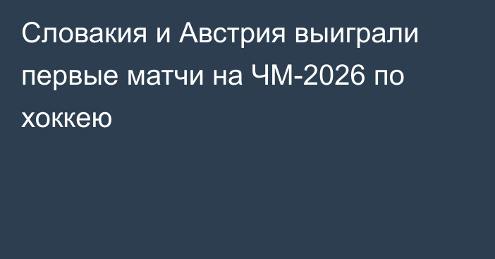 Словакия и Австрия выиграли первые матчи на ЧМ-2026 по хоккею
