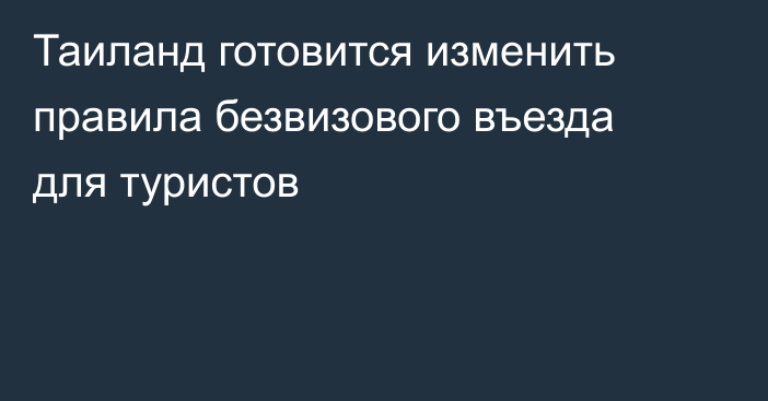 Таиланд готовится изменить правила безвизового въезда для туристов