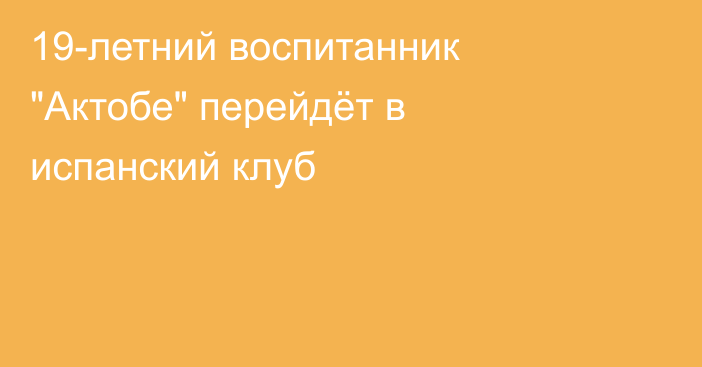 19-летний воспитанник 