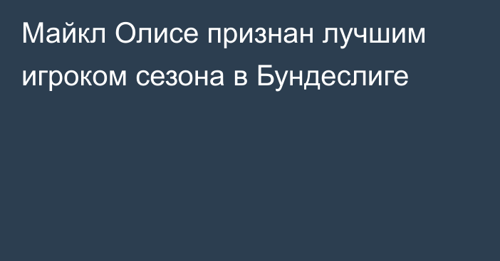Майкл Олисе признан лучшим игроком сезона в Бундеслиге