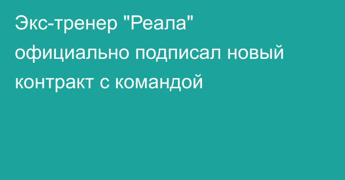 Экс-тренер 