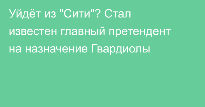 Уйдёт из 