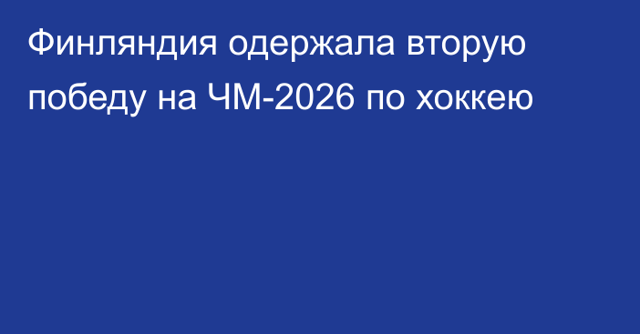 Финляндия одержала вторую победу на ЧМ-2026 по хоккею