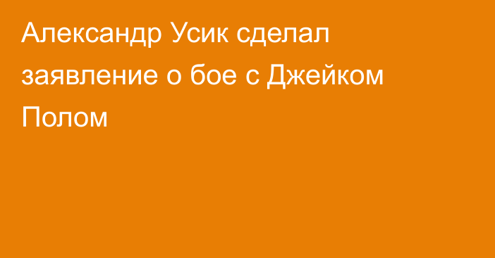 Александр Усик сделал заявление о бое с Джейком Полом
