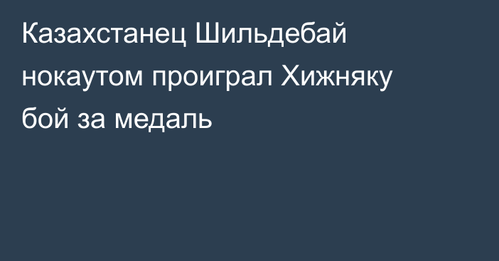 Казахстанец Шильдебай нокаутом проиграл Хижняку бой за медаль