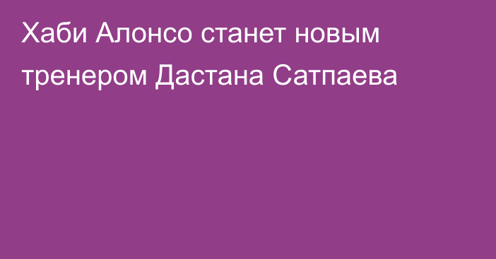 Хаби Алонсо станет новым тренером Дастана Сатпаева