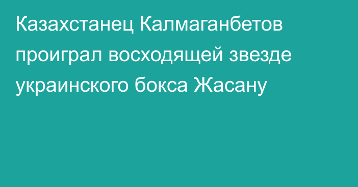 Казахстанец Калмаганбетов проиграл восходящей звезде украинского бокса Жасану