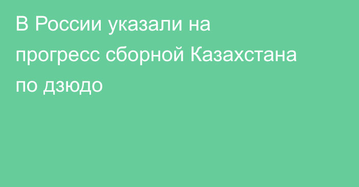 В России указали на прогресс сборной Казахстана по дзюдо