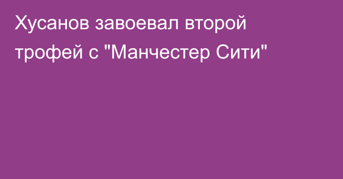 Хусанов завоевал второй трофей с 