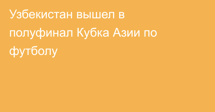 Узбекистан вышел в полуфинал Кубка Азии по футболу