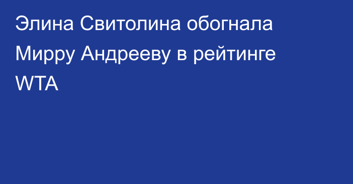 Элина Свитолина обогнала Мирру Андрееву в рейтинге WTA