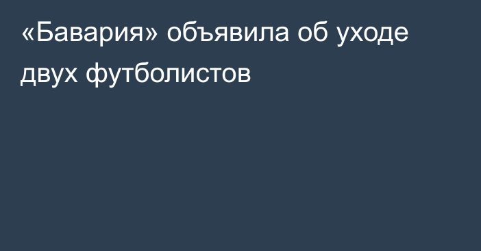 «Бавария» объявила об уходе двух футболистов