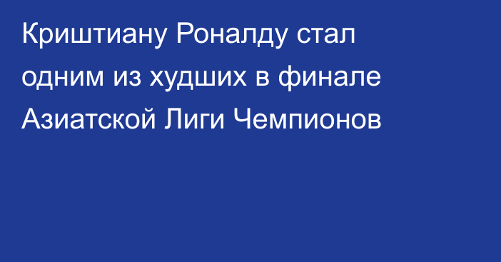 Криштиану Роналду стал одним из худших в финале Азиатской Лиги Чемпионов