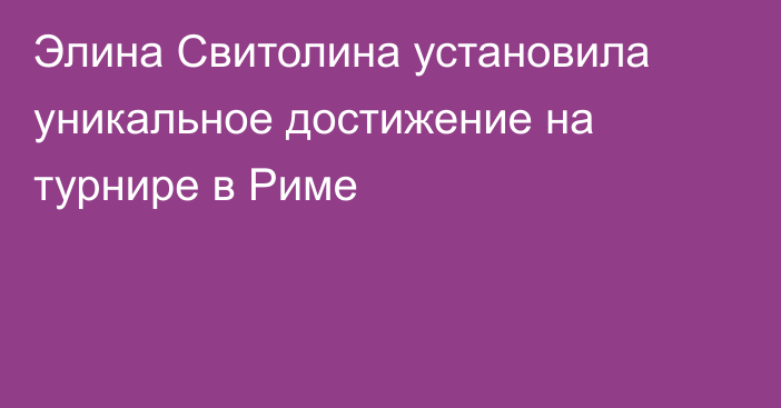 Элина Свитолина установила уникальное достижение на турнире в Риме