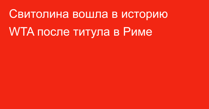 Свитолина вошла в историю WTA после титула в Риме