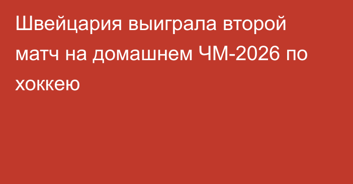 Швейцария выиграла второй матч на домашнем ЧМ-2026 по хоккею