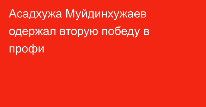 Асадхужа Муйдинхужаев одержал вторую победу в профи