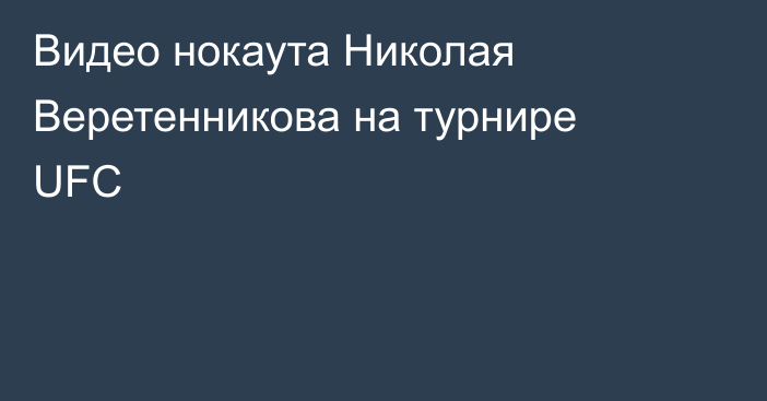 Видео нокаута Николая Веретенникова на турнире UFC
