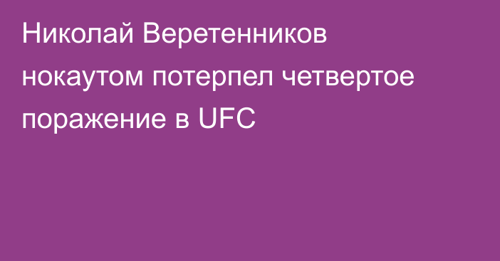Николай Веретенников нокаутом потерпел четвертое поражение в UFC