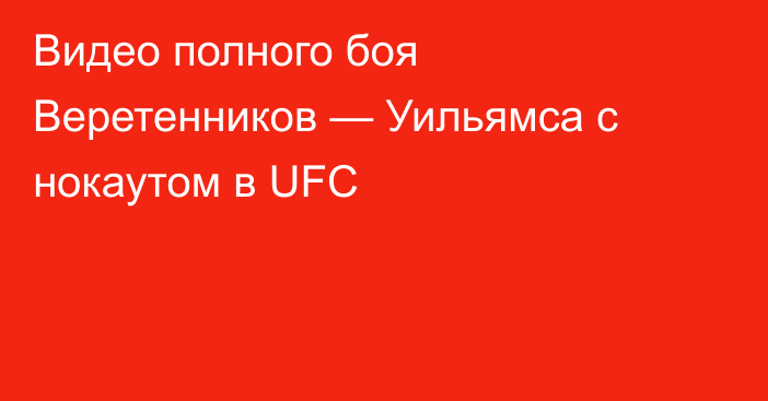 Видео полного боя Веретенников — Уильямса с нокаутом в UFC