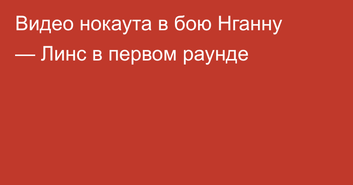 Видео нокаута в бою Нганну — Линс в первом раунде
