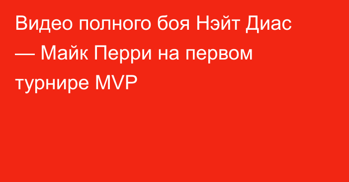 Видео полного боя Нэйт Диас — Майк Перри на первом турнире MVP