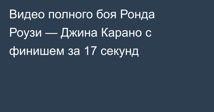 Видео полного боя Ронда Роузи — Джина Карано с финишем за 17 секунд