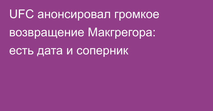 UFC анонсировал громкое возвращение Макгрегора: есть дата и соперник