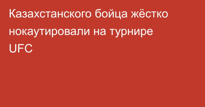 Казахстанского бойца жёстко нокаутировали на турнире UFC