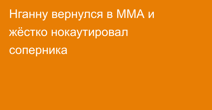 Нганну вернулся в ММА и жёстко нокаутировал соперника